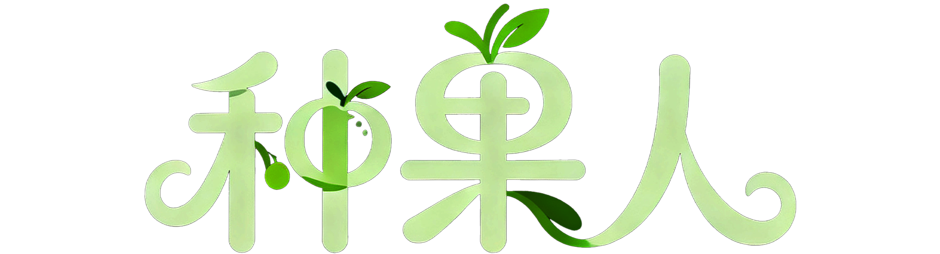 种果人 - 耕耘知识的每一寸土地